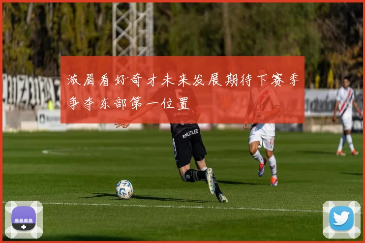 浓眉看好奇才未来发展期待下赛季争夺东部第一位置