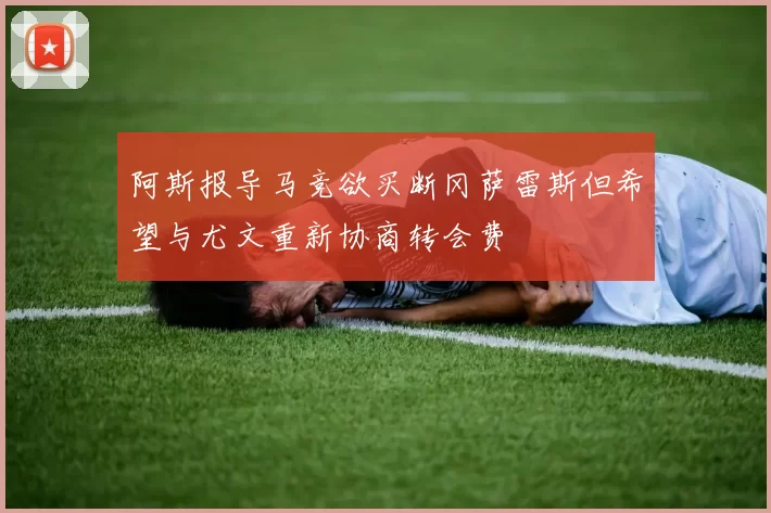阿斯报导马竞欲买断冈萨雷斯但希望与尤文重新协商转会费