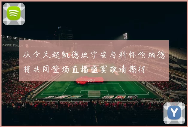 从今天起凯德坎宁安与科怀伦纳德将共同登场直播盛宴敬请期待